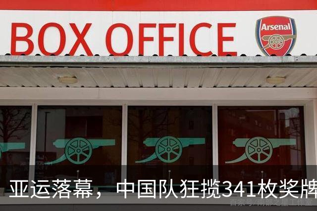 亚运落幕，中国队狂揽341枚奖牌，这枚铜牌，让男足赚足国人目光