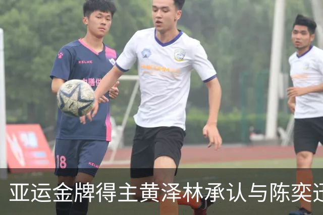 亚运金牌得主黄泽林承认与陈奕迅女儿分手：未来要专心打球