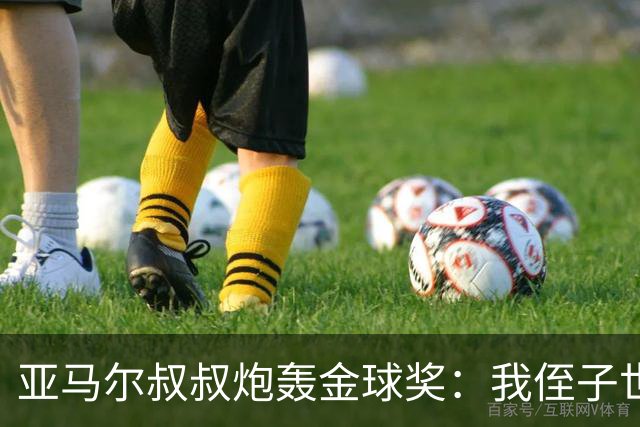 亚马尔叔叔炮轰金球奖：我侄子世界第1！凯恩啥都没干只是进球多