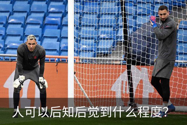人可以后知后觉到什么程度？