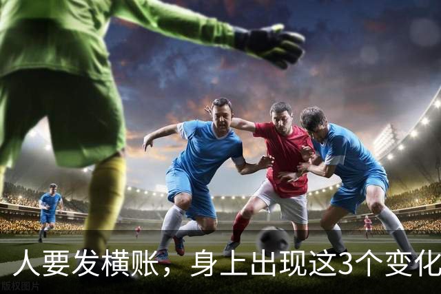 人要发横账，身上出现这3个变化，恭喜你，财神爷已经在路上了