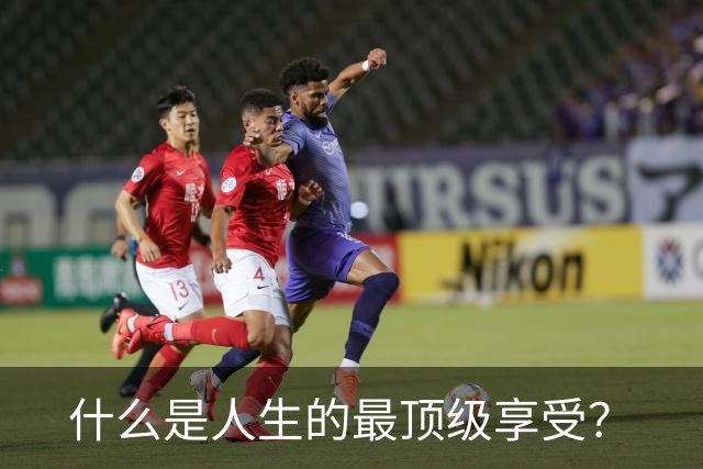 什么是人生的最顶级享受？