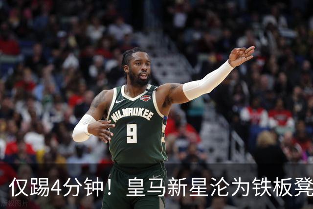 仅踢4分钟！皇马新星沦为铁板凳 米兰维拉都想租借他