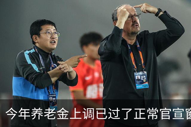 今年养老金上调已过了正常官宣窗口，但老百姓对它没了以往的期待