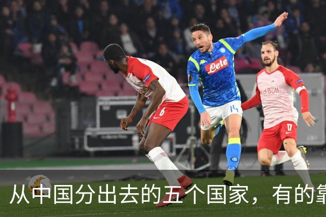 从中国分出去的五个国家，有的靠出国打工，有的大城市旱厕、土路