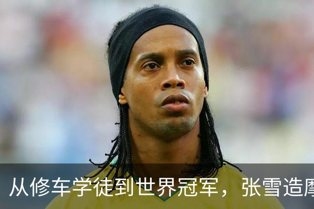 从修车学徒到世界冠军，张雪造摩托惊动人民日报，刘强东也出手了