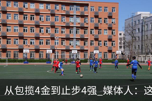 从包揽4金到止步4强 媒体人：这批球员是姚明培养的