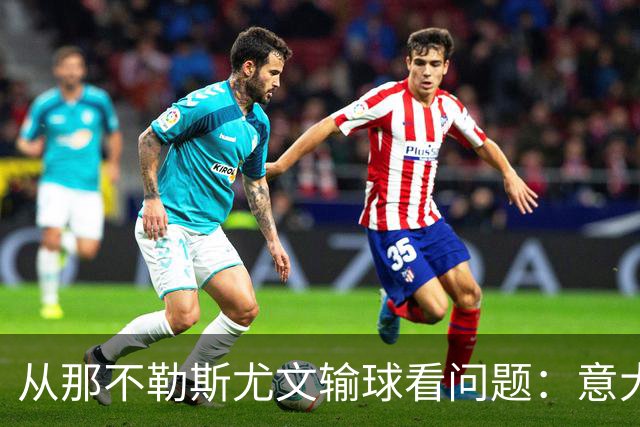 从那不勒斯尤文输球看问题：意大利足球衰落，根本就在圈子文化