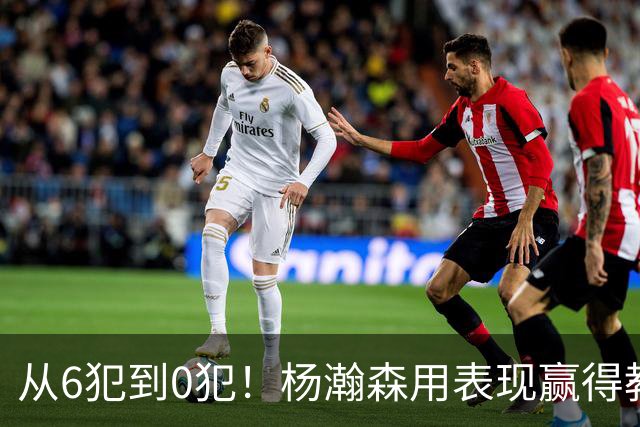 从6犯到0犯！杨瀚森用表现赢得教练信任，新赛季能否站稳脚跟？