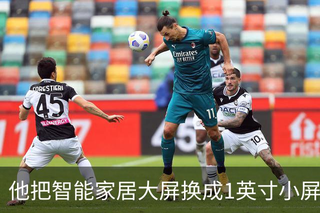 他把智能家居大屏换成1英寸小屏，电费反而省更多