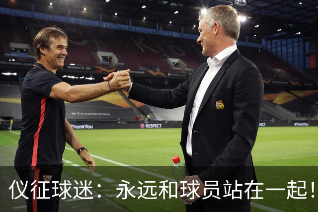 仪征球迷：永远和球员站在一起！