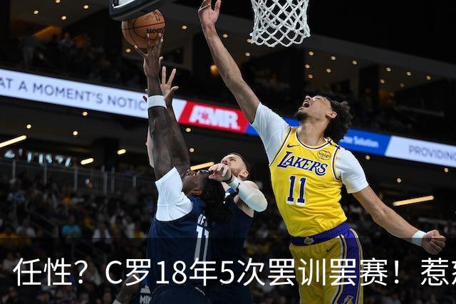 任性？C罗18年5次罢训罢赛！惹怒恩师+炮轰曼联 国家队公开翻脸