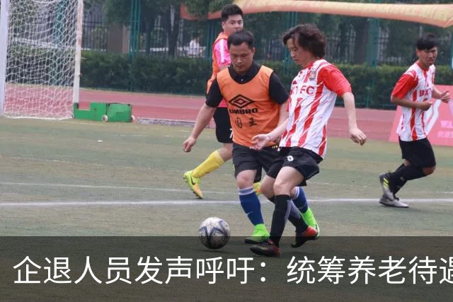 企退人员发声呼吁：统筹养老待遇，缩小退休收入差距