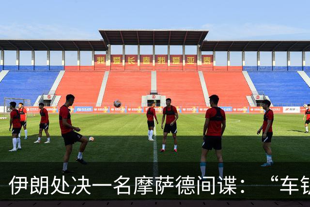 伊朗处决一名摩萨德间谍：“车钥匙”藏摄像头，最想拍导弹发射点