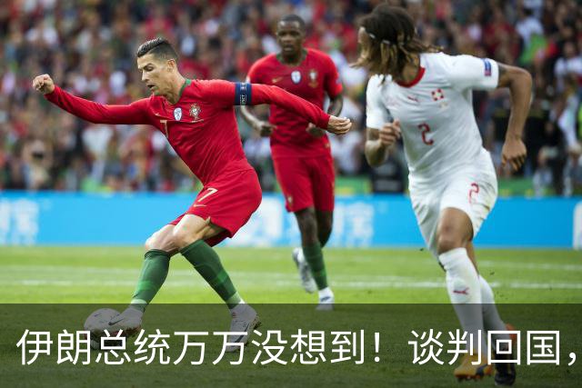 伊朗总统万万没想到！谈判回国，穆杰塔巴发声：绝不容许出现叛徒