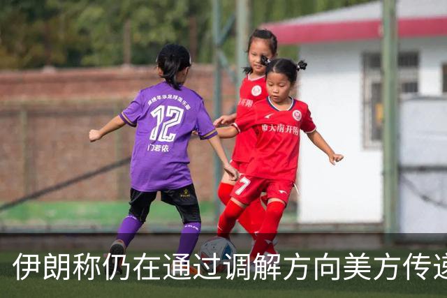 伊朗称仍在通过调解方向美方传递谈判条件