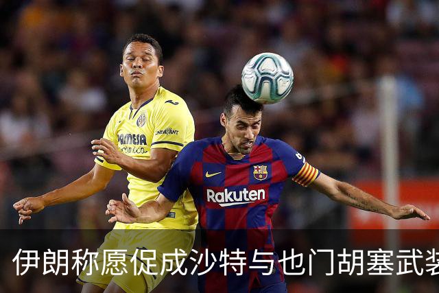 伊朗称愿促成沙特与也门胡塞武装对话