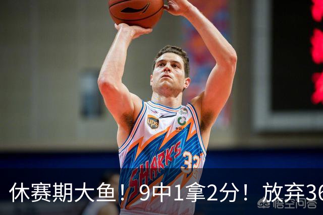 休赛期大鱼！9中1拿2分！放弃3600万！湖人后悔吗？