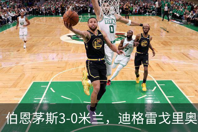 伯恩茅斯3-0米兰，迪格雷戈里奥：英格兰强度最明显不同