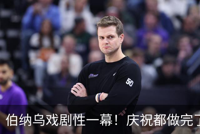 伯纳乌戏剧性一幕！庆祝都做完了，VAR回看之后，进球作废还染红