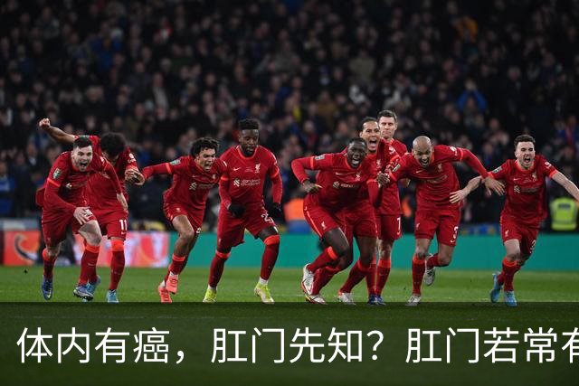 体内有癌，肛门先知？肛门若常有这8点不适，可能是癌症在靠近