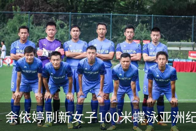 余依婷刷新女子100米蝶泳亚洲纪录