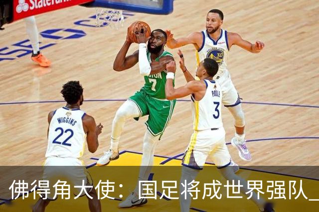 佛得角大使：国足将成世界强队 佛得角冠军12月战湘超冠军永州