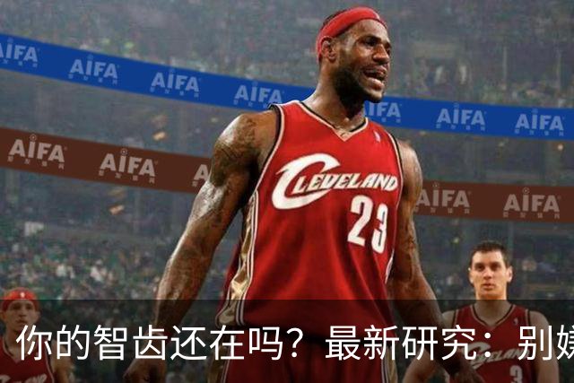 你的智齿还在吗？最新研究：别嫌智齿是「多余的牙」，它是干细胞「仓库」！不仅能修复神经，减轻阿尔茨海默病脑损伤，还像神经元一样放电