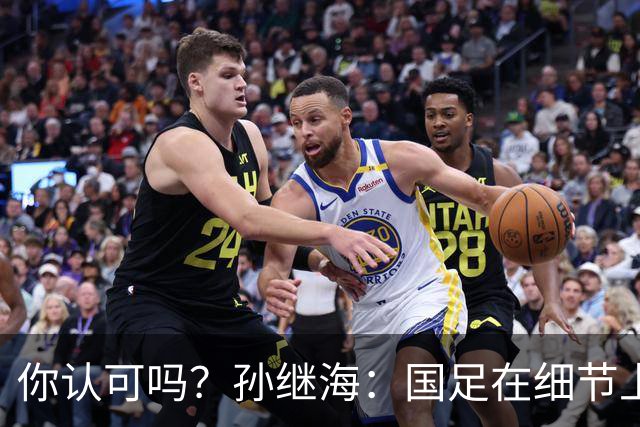 你认可吗？孙继海：国足在细节上有问题，丢球因违背足球基本原则