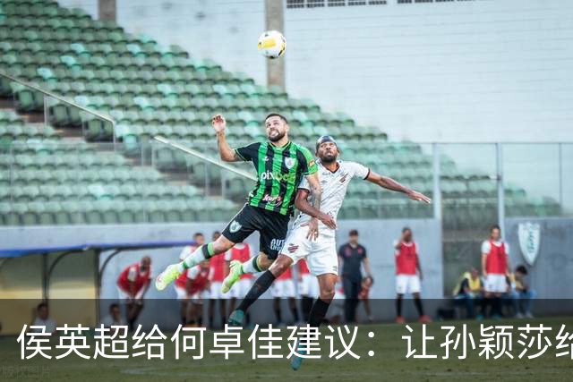 侯英超给何卓佳建议：让孙颖莎给她陪练一下对阵韩莹的战术
