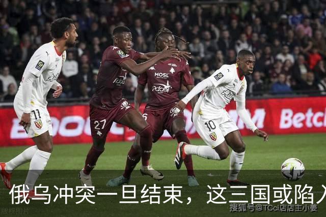 俄乌冲突一旦结束，这三国或陷入绝境，下一个“乌克兰”已经选好