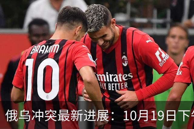 俄乌冲突最新进展：10月19日下午最新消息