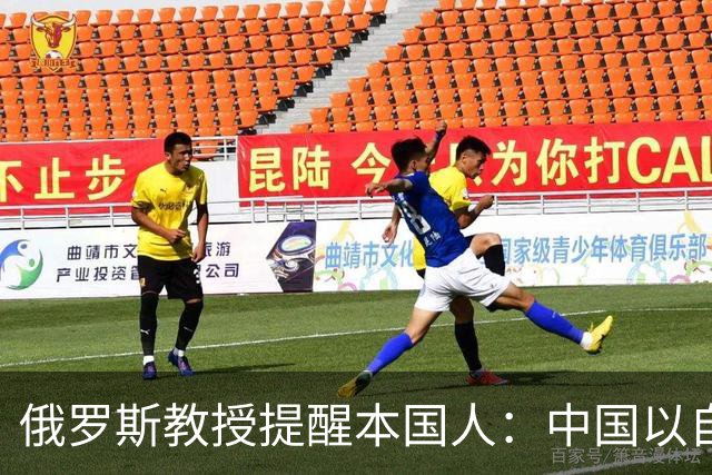 俄罗斯教授提醒本国人：中国以自己利益优先，别抱不该有的幻想