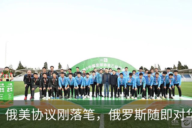 俄美协议刚落笔，俄罗斯随即对华表态，输往中国的天然气绝不会少