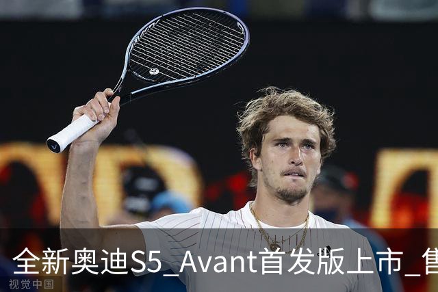 全新奥迪S5 Avant首发版上市 售价57.18万元