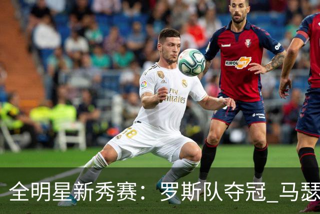 全明星新秀赛：罗斯队夺冠 马瑟林获新秀赛MVP