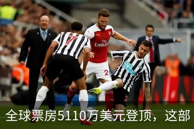 全球票房5110万美元登顶，这部《街头霸王》烂番茄只有41%