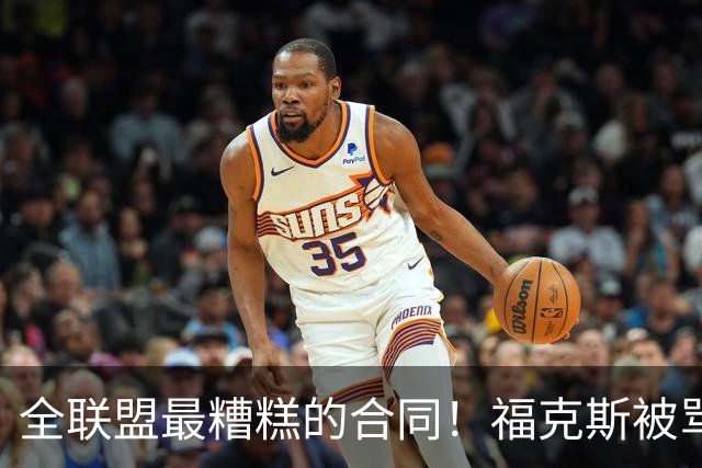 全联盟最糟糕的合同！福克斯被骂上热搜，马刺为何敢赌？