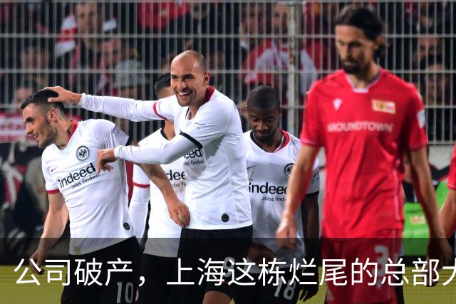 公司破产，上海这栋烂尾的总部大厦5A写字楼拍卖，被人1.1亿拿下