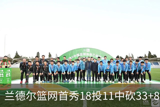 兰德尔篮网首秀18投11中砍33+8 被评有球在手就是舒服