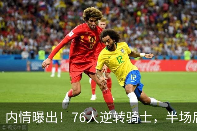 内情曝出！76人逆转骑士，半场后更衣室里发生了什么！
