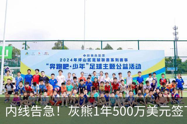 内线告急！灰熊1年500万美元签下比永博补强