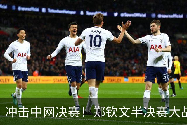 冲击中网决赛！郑钦文半决赛大战梅尔滕斯，三招定胜负