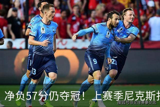 净负57分仍夺冠！上赛季尼克斯打崩马刺靠的是真本领还是惊人运气