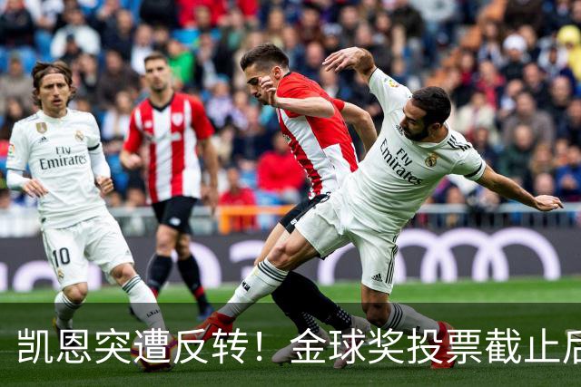 凯恩突遭反转！金球奖投票截止后 亚马尔赔率一路下调