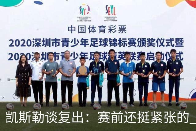 凯斯勒谈复出：赛前还挺紧张的 上场之后感觉非常好