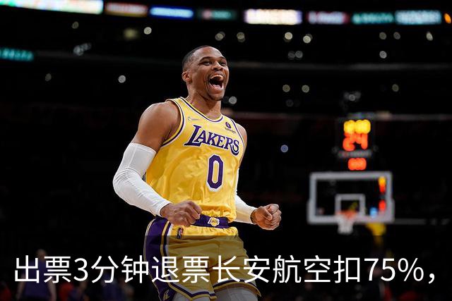 出票3分钟退票长安航空扣75%，1130元机票仅退372元； 机票退改成消费痛点，专家呼吁完善“购票冷静期”