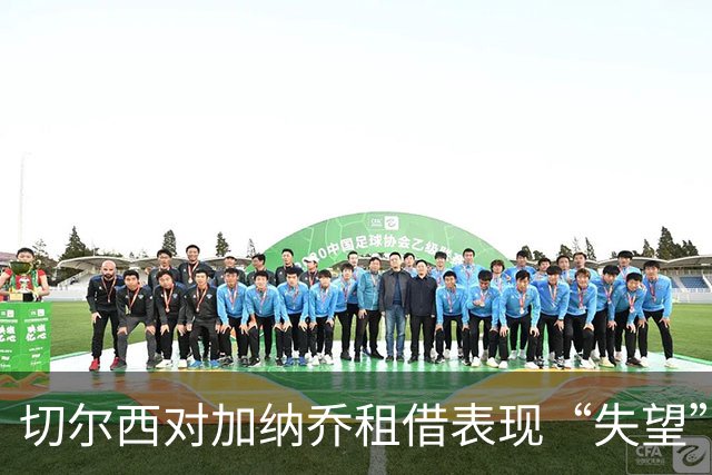 切尔西对加纳乔租借表现“失望”，13分钟出场恐难转正