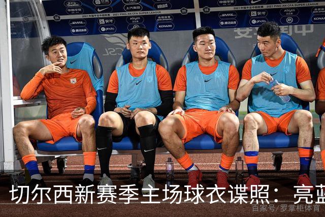 切尔西新赛季主场球衣谍照：亮蓝色主色调，搭配金色点缀