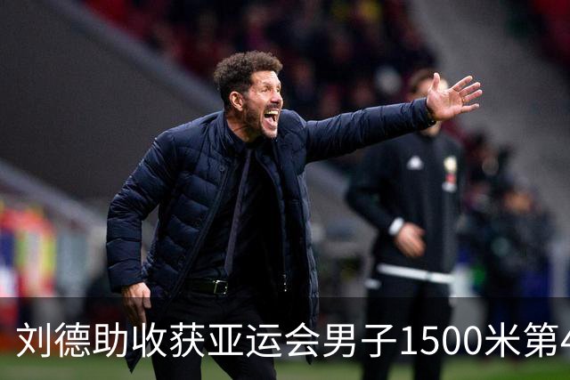 刘德助收获亚运会男子1500米第4，日本选手破赛会纪录夺冠